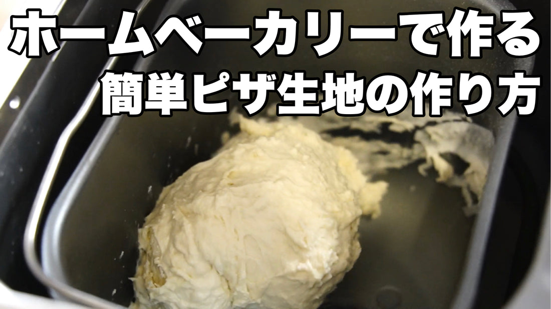 レシピ第55弾:ホームベーカリーで本格的なピザ生地