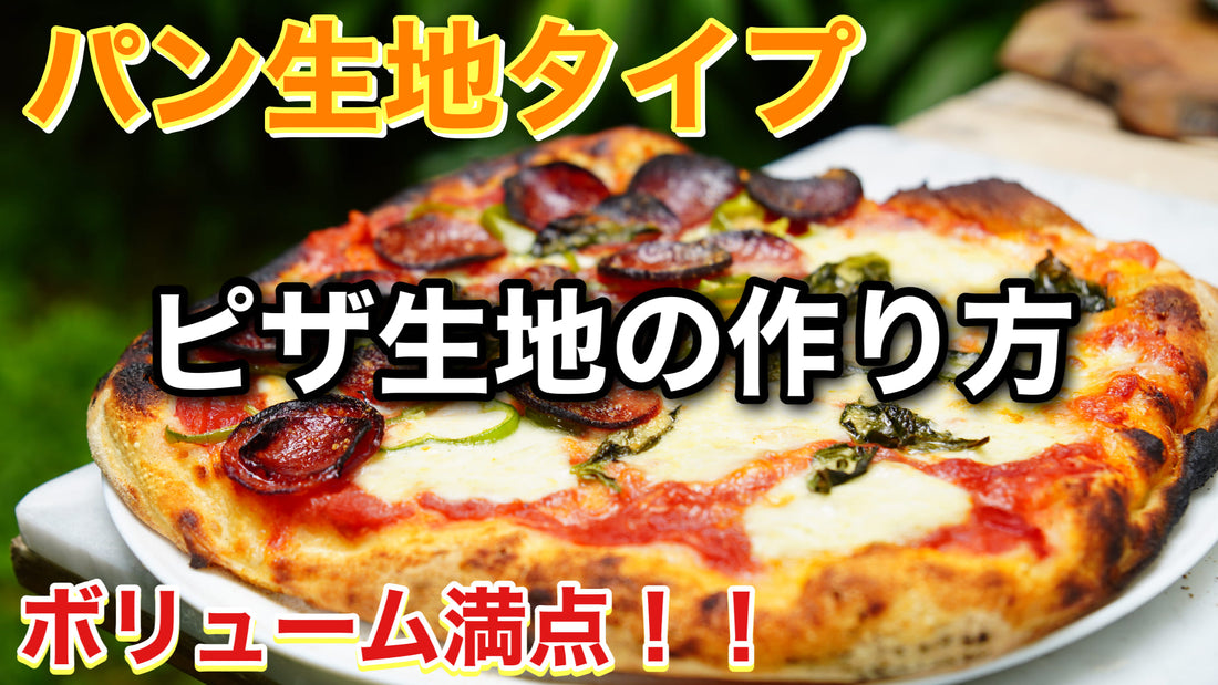 レシピ第45弾:パン生地タイプの分厚いピザ