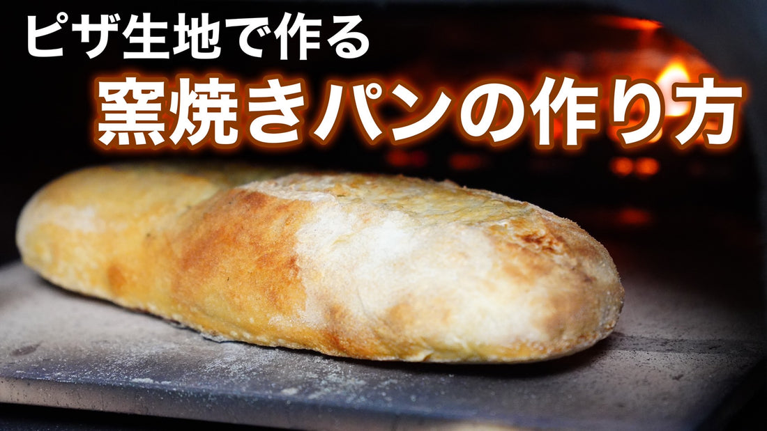 レシピ第47弾:ピザ生地で作る窯焼機パン