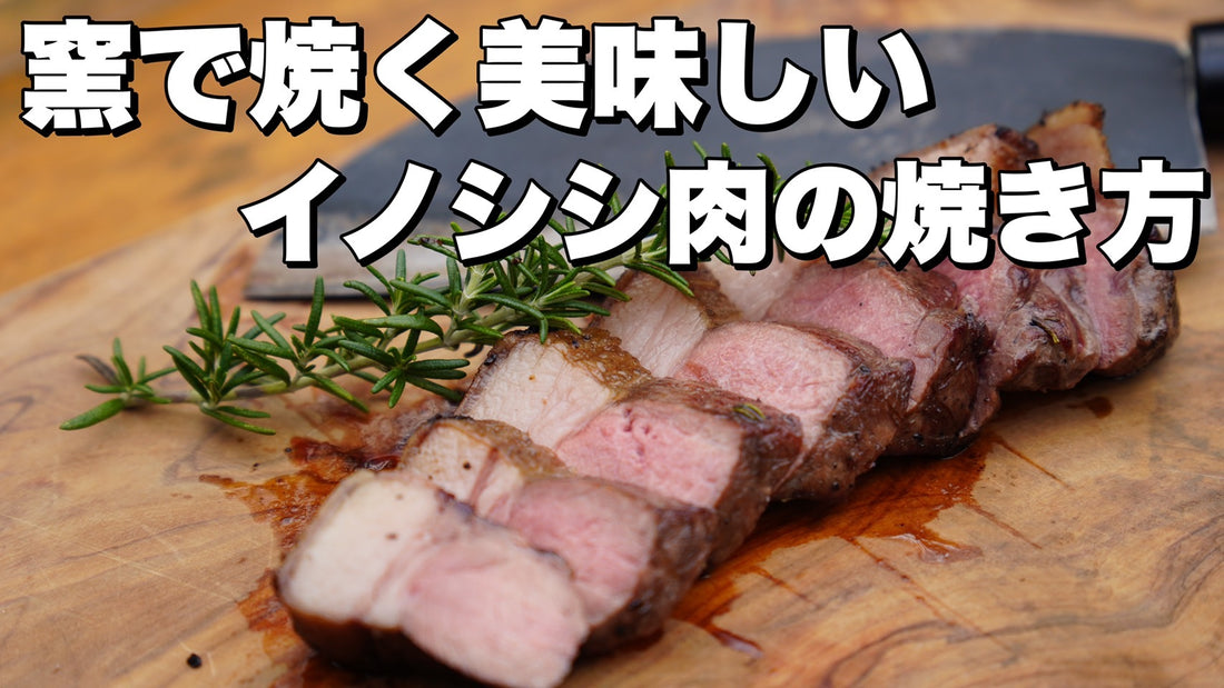 レシピ第54弾:絶品ジビエ 窯焼きイノシシ肉