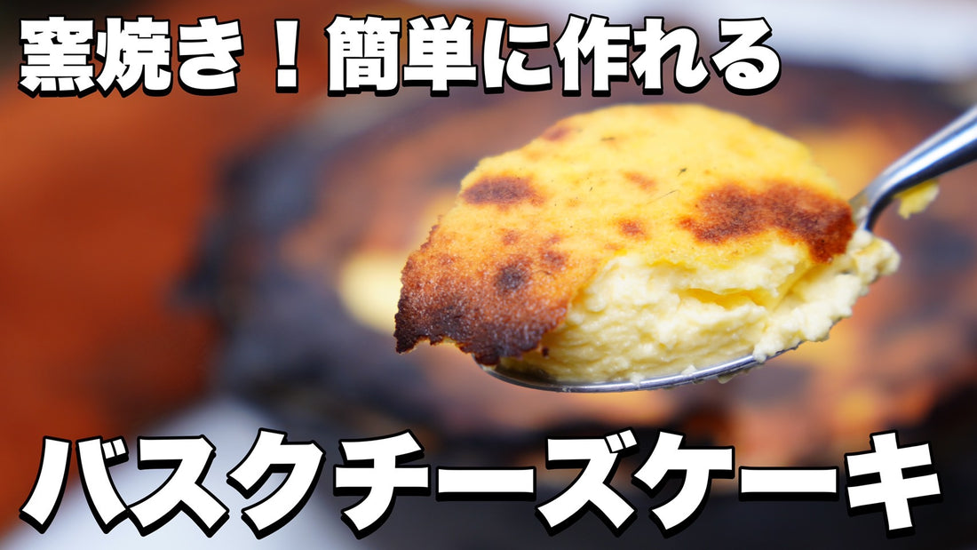レシピ第56弾:絶品スイーツのバスクチーズケーキ