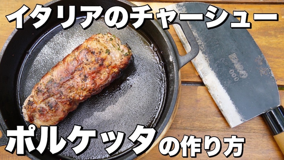レシピ第72弾:窯焼きポルケッタ