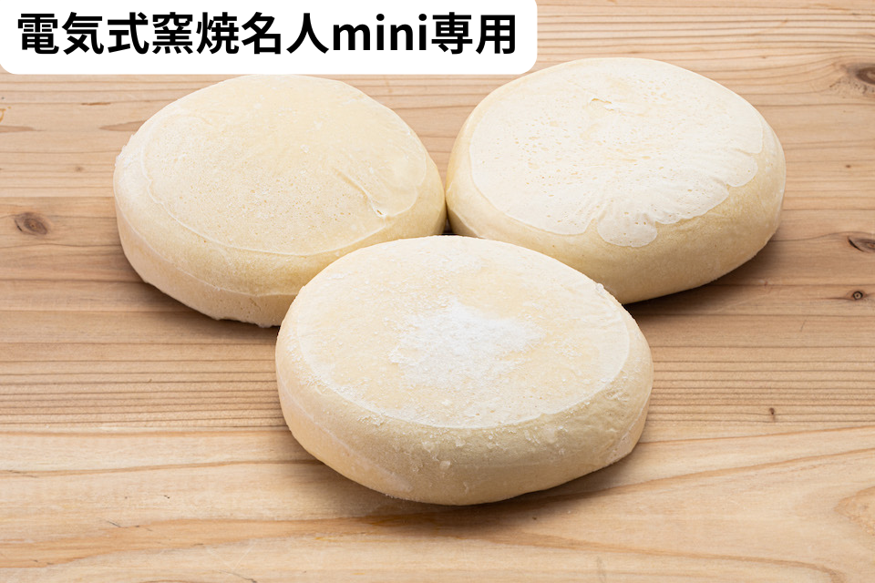 【電気式mini用】ナポリ風ピザ生地(冷凍)120 g x 10個【1個当たり298円】