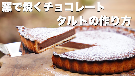 レシピ第66弾：窯焼きチョコタルト