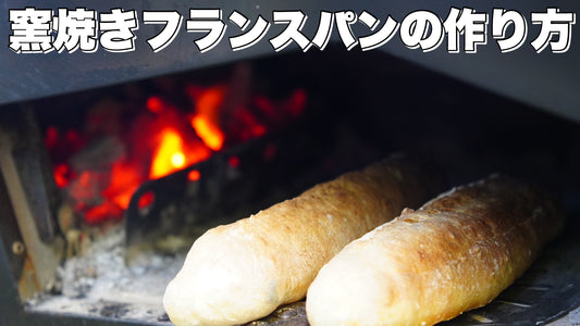レシピ第96弾：窯焼きフランスパン