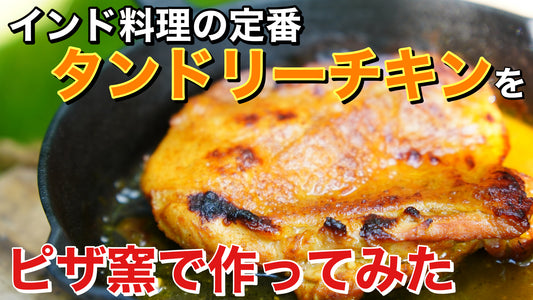 レシピ第41弾：窯焼きタンドリーチキン