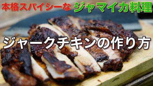 レシピ第44弾：窯焼きジャークチキン