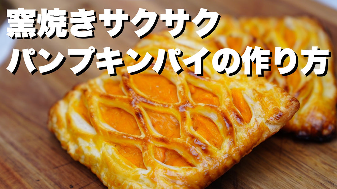 レシピ第53弾：窯焼きパンプキンパイの作り方