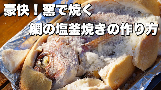 レシピ第67弾：鯛の塩釜焼き