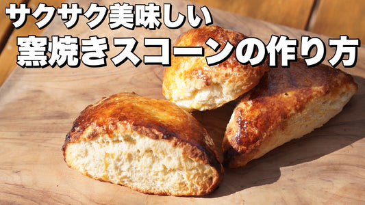 レシピ第68弾：窯焼きスコーン