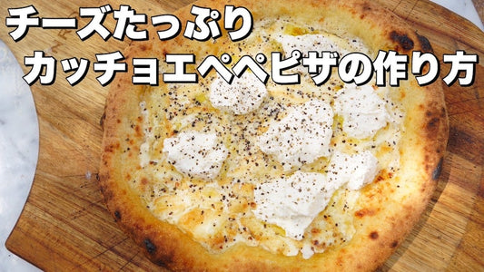 レシピ第71弾：カチョエペペピザ