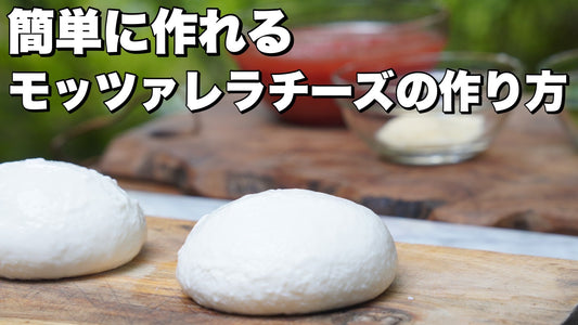 レシピ第84弾：自家製モッツァレラチーズの作り方