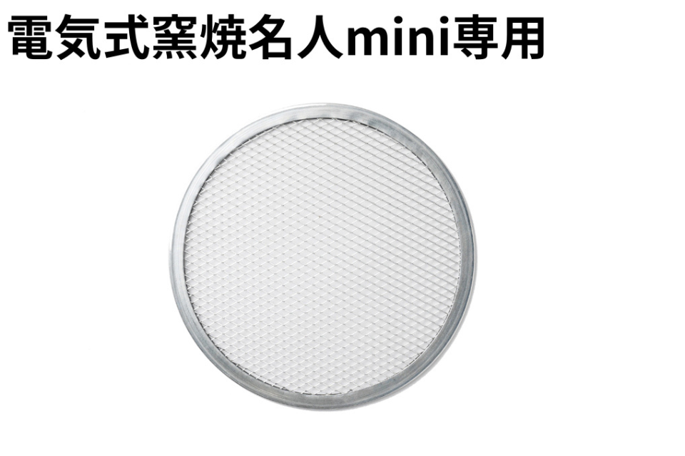 ピザスクリーン（電気式窯焼名人mini専用）