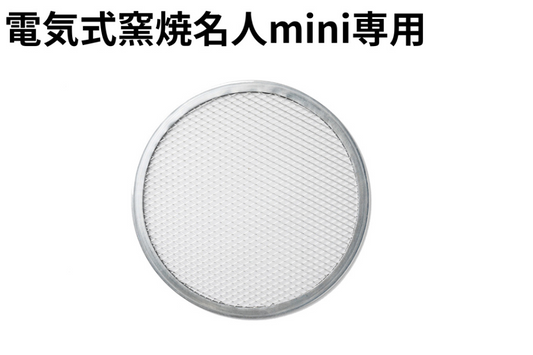 ピザスクリーン（電気式窯焼名人mini専用）